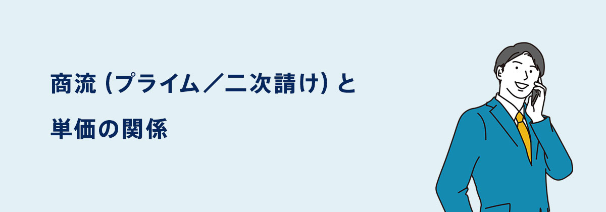 商流(プライム/二次請け)と単価の関係
