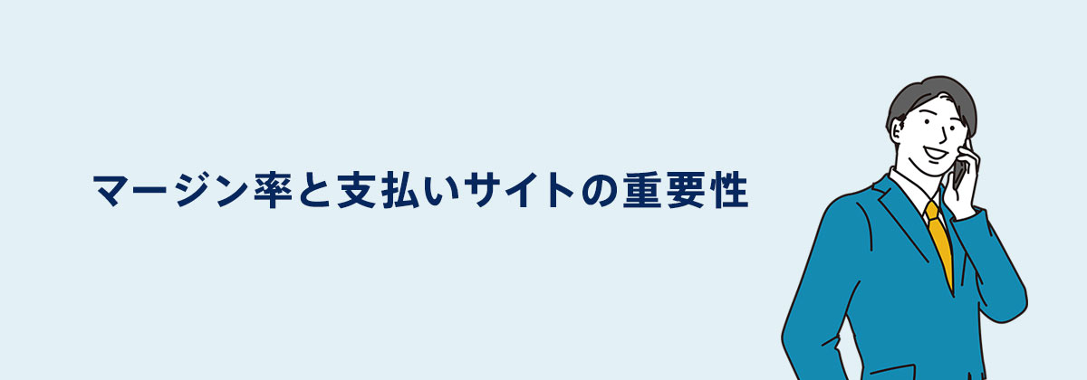 マージン率と支払いサイトの重要性