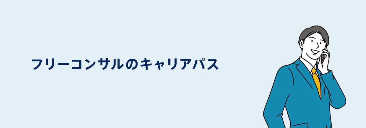 フリーコンサルのキャリアパス