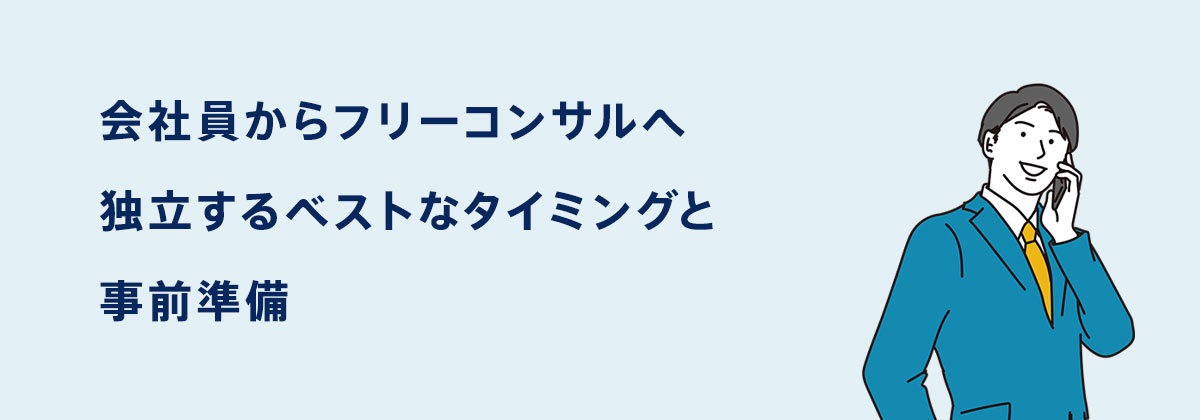 会社員からフリーコンサルへ独立するベストなタイミングと事前準備