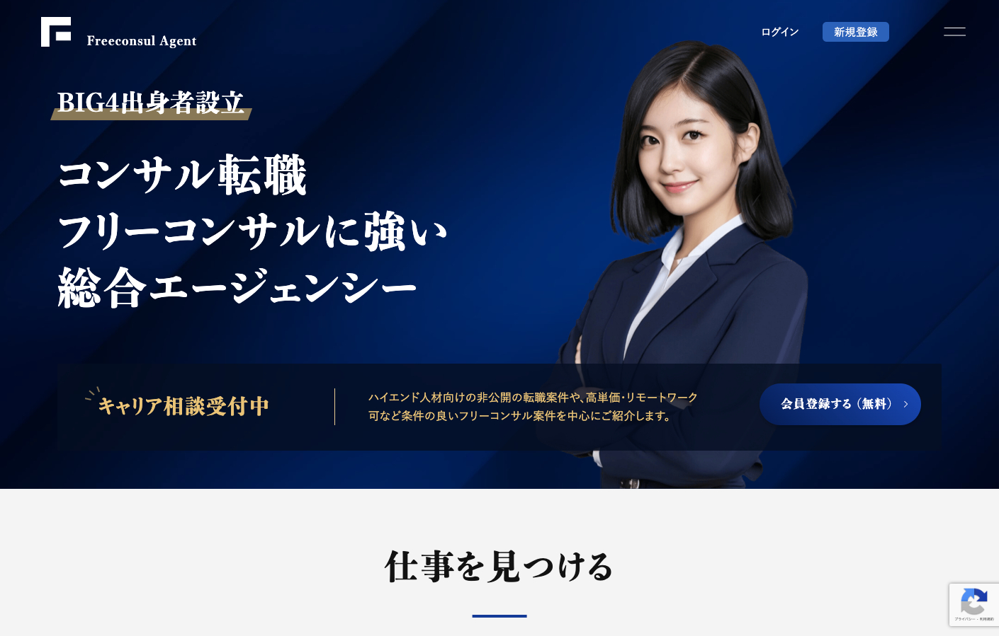フリーコンサルエージェントの公式サイト
