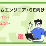 システムエンジニア(SE)におすすめな転職サイト23選!未経験OKあり