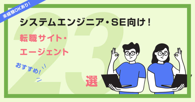 システムエンジニア(SE)におすすめな転職サイト23選！未経験OKあり