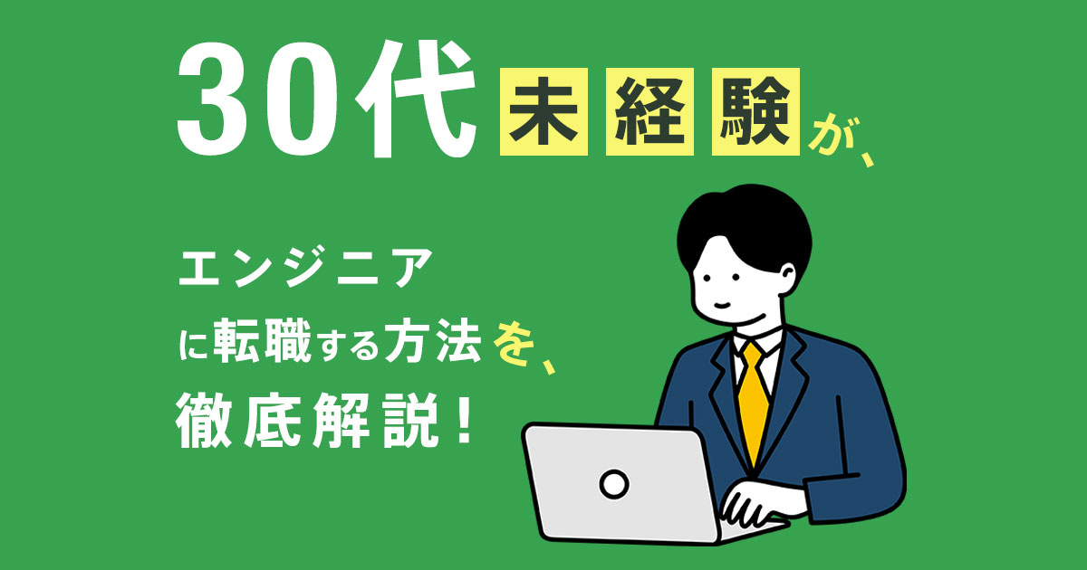 30代未経験がエンジニアに転職する方法・準備を解説!