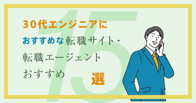 30代エンジニアにおすすめな転職サイト・エージェント比較13選【未経験OKあり】