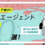 エンジニア志望者におすすめな就活エージェント10選!選び方と成功のコツを解説