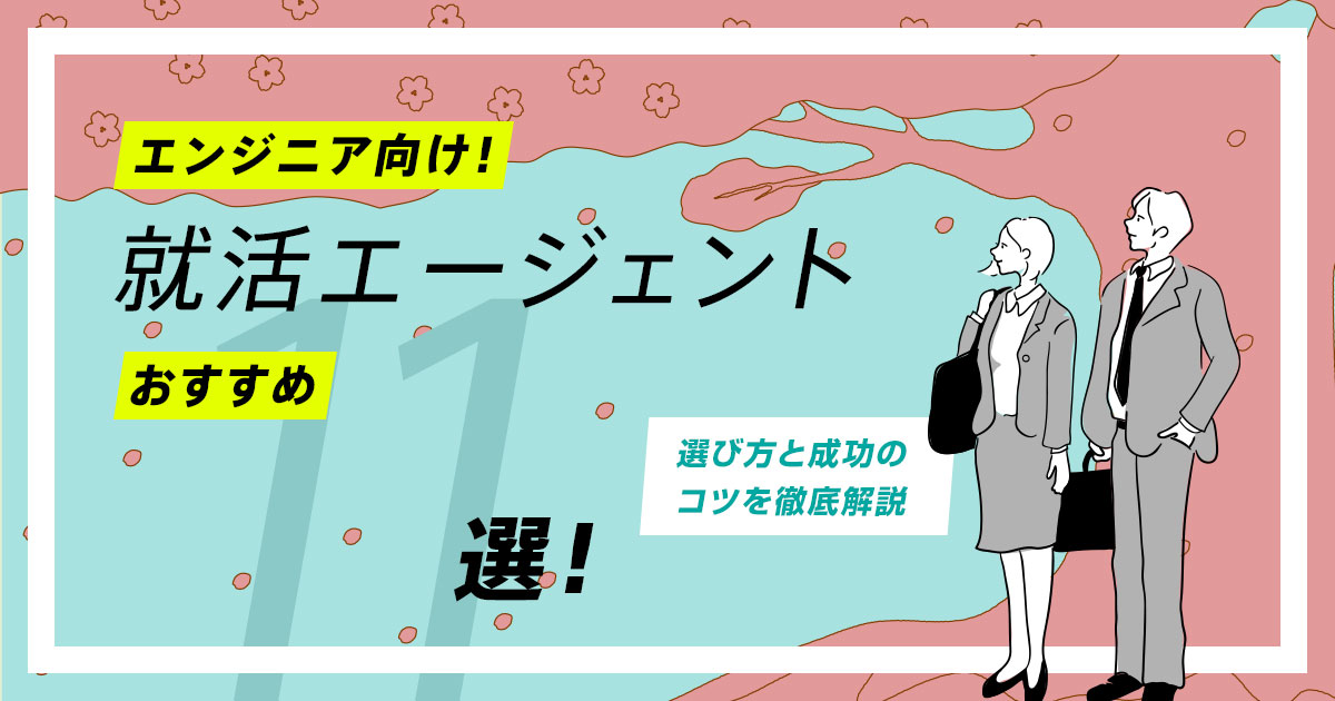 エンジニア志望者におすすめな就活エージェント11選!選び方と成功のコツを解説