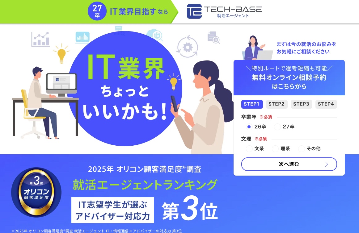 TECH-BASE 就活エージェントの公式サイト