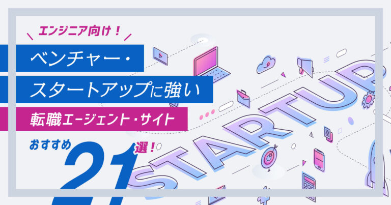 エンジニア向け！ベンチャー・スタートアップに強い転職エージェント・サイトおすすめ21選！