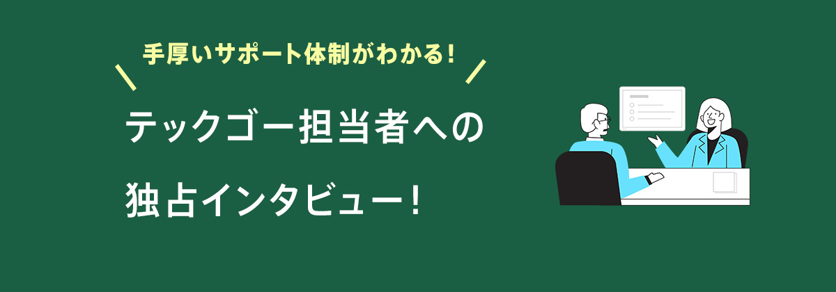 【独占】担当者インタビューで見えたテックゴーの手厚いサポート内容!