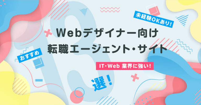 Webデザイナー向け転職エージェントおすすめランキングと選び方のコツ