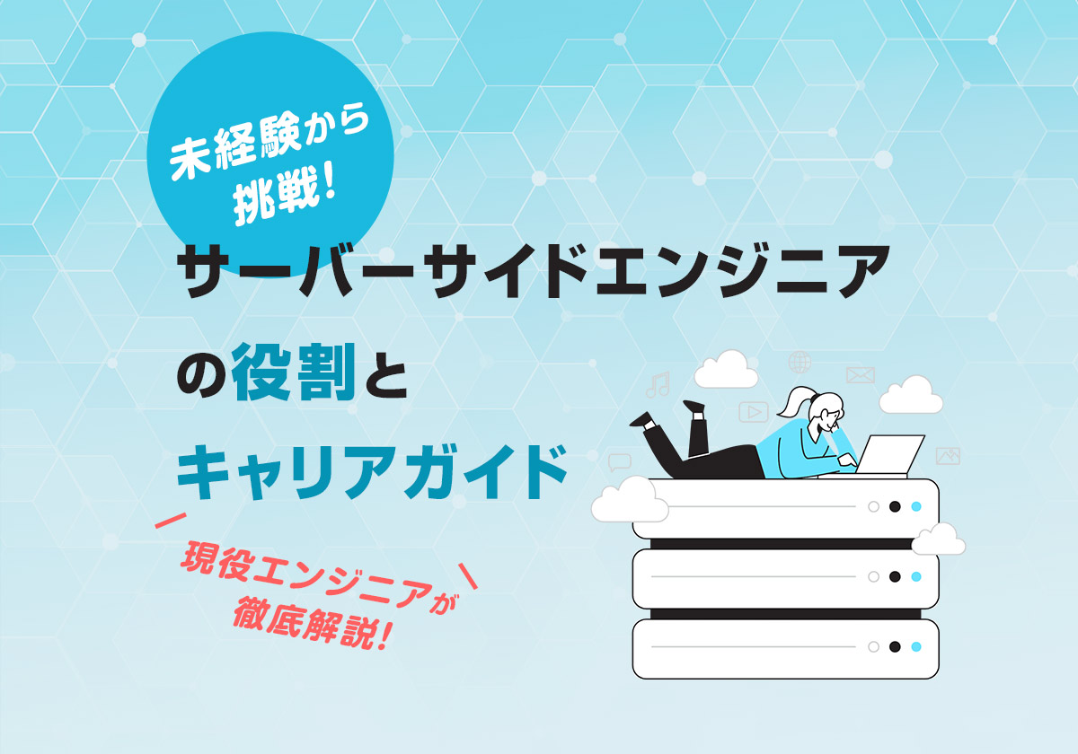 サーバーサイドエンジニアとは?仕事内容やスキル・将来性などを解説!