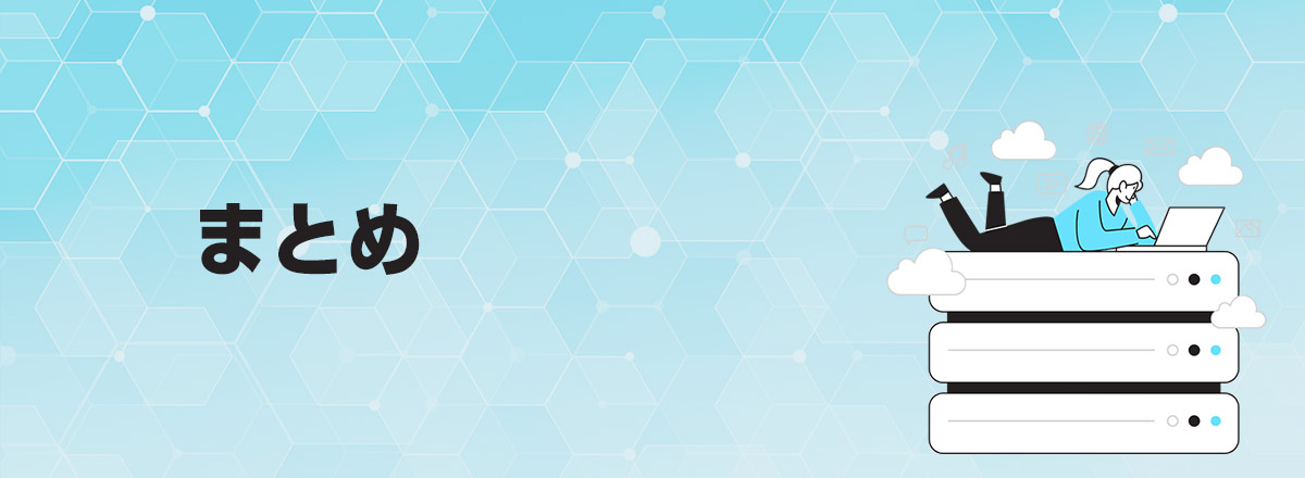 まとめ