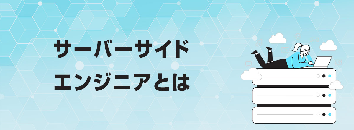 サーバーサイドエンジニアとは