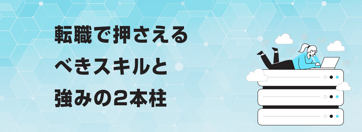 転職で押さえるべきスキルと強みの2本柱