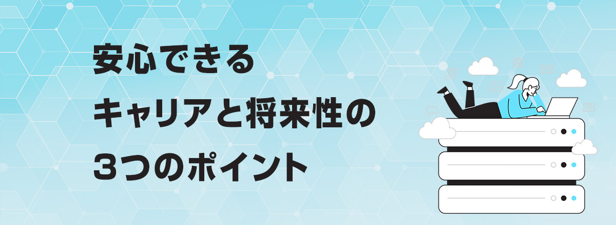 安心できるキャリアと将来性の3つのポイント