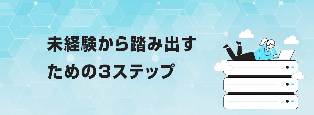 未経験から踏み出すための3ステップ