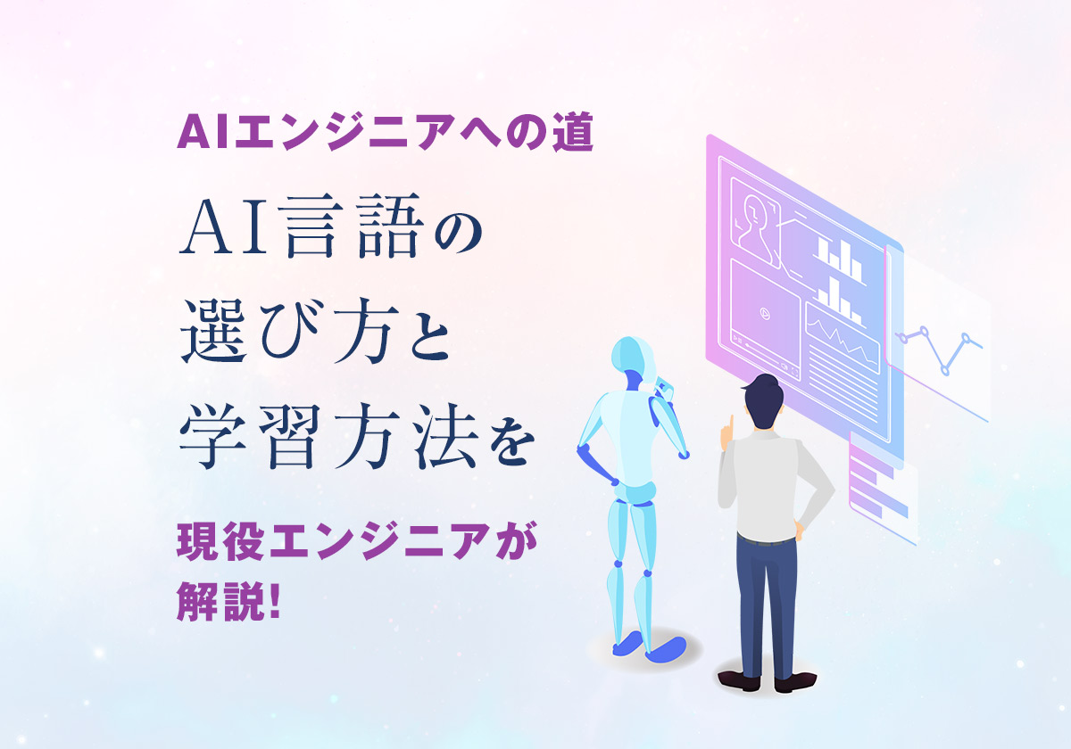 AIエンジニアへの道:AI言語の選び方と学習方法を現役エンジニアが解説!