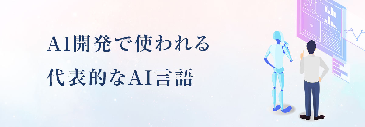 AI開発で使われる代表的なAI言語
