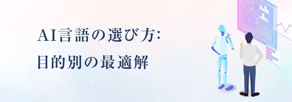 AI言語の選び方:目的別の最適解