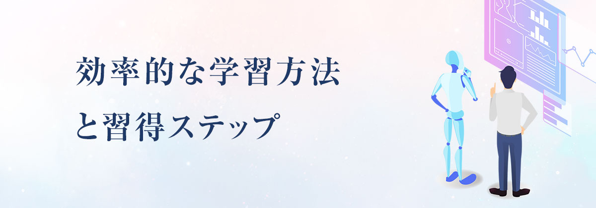 効率的な学習方法と習得ステップ