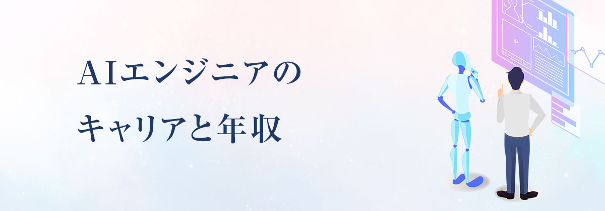 AIエンジニアのキャリアと年収
