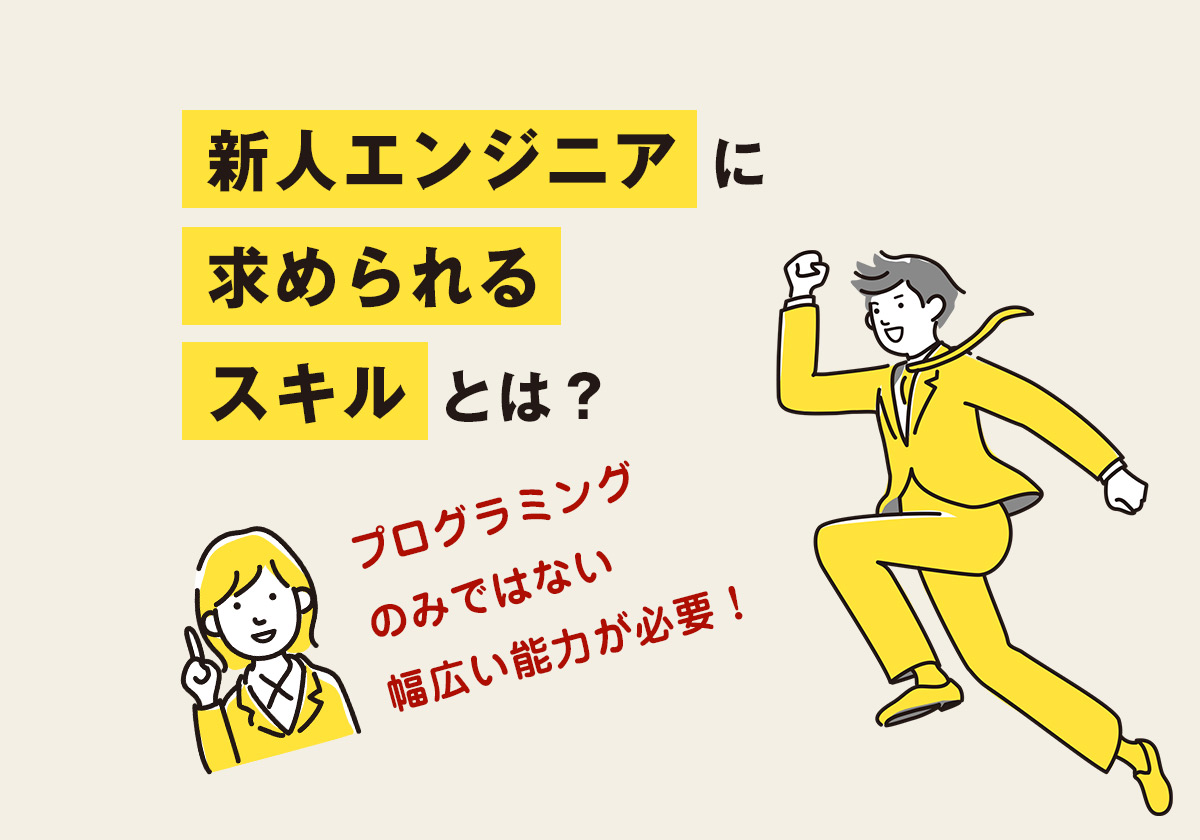 新人エンジニアに求められるスキルとは?プログラミングのみではない幅広い能力が必要!