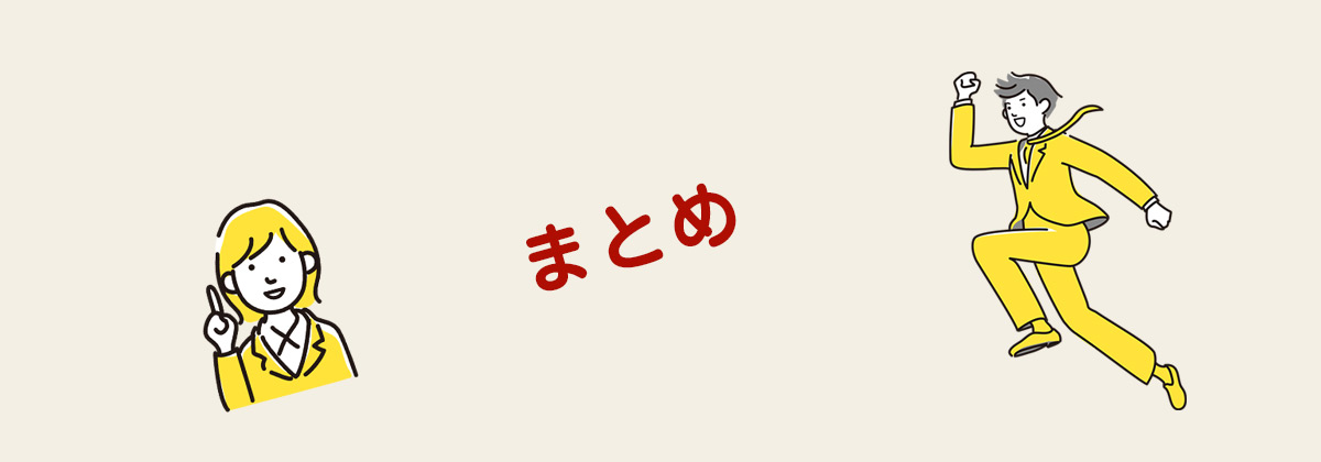 まとめ