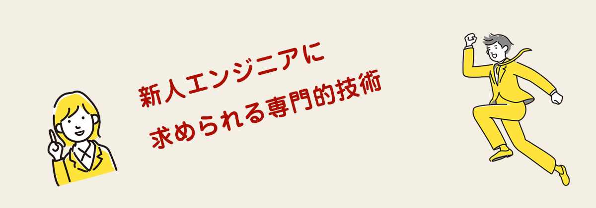 新人エンジニアに求められる専門的技術