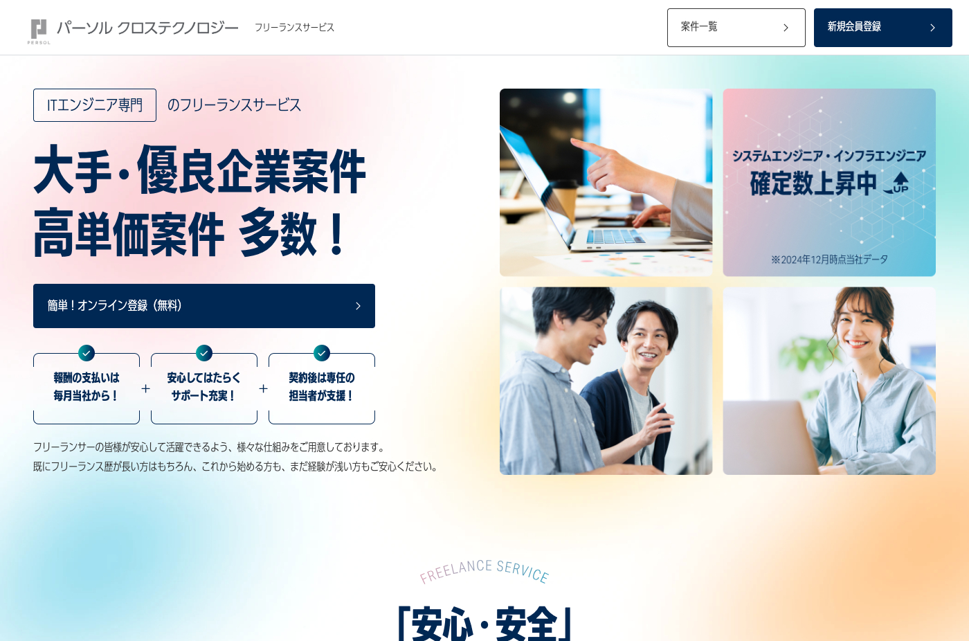パーソルクロステクノロジー フリーランスサービスの公式サイト