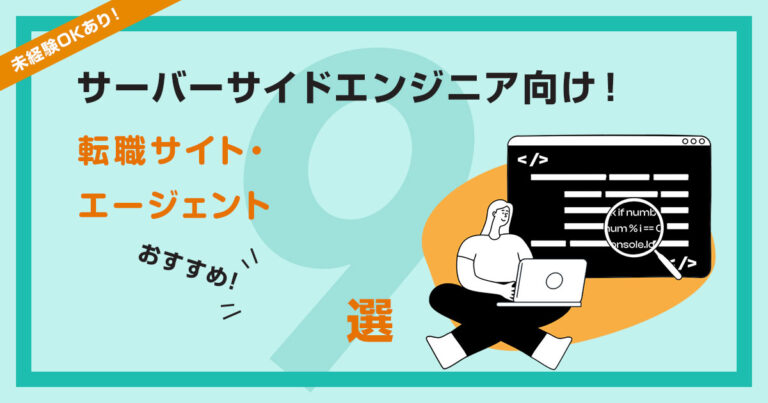 サーバーサイドエンジニアにおすすめな転職サイト・エージェント9選【未経験OKあり】