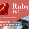Rubyとは?初心者向けに特徴やできることなどをわかりやく解説!