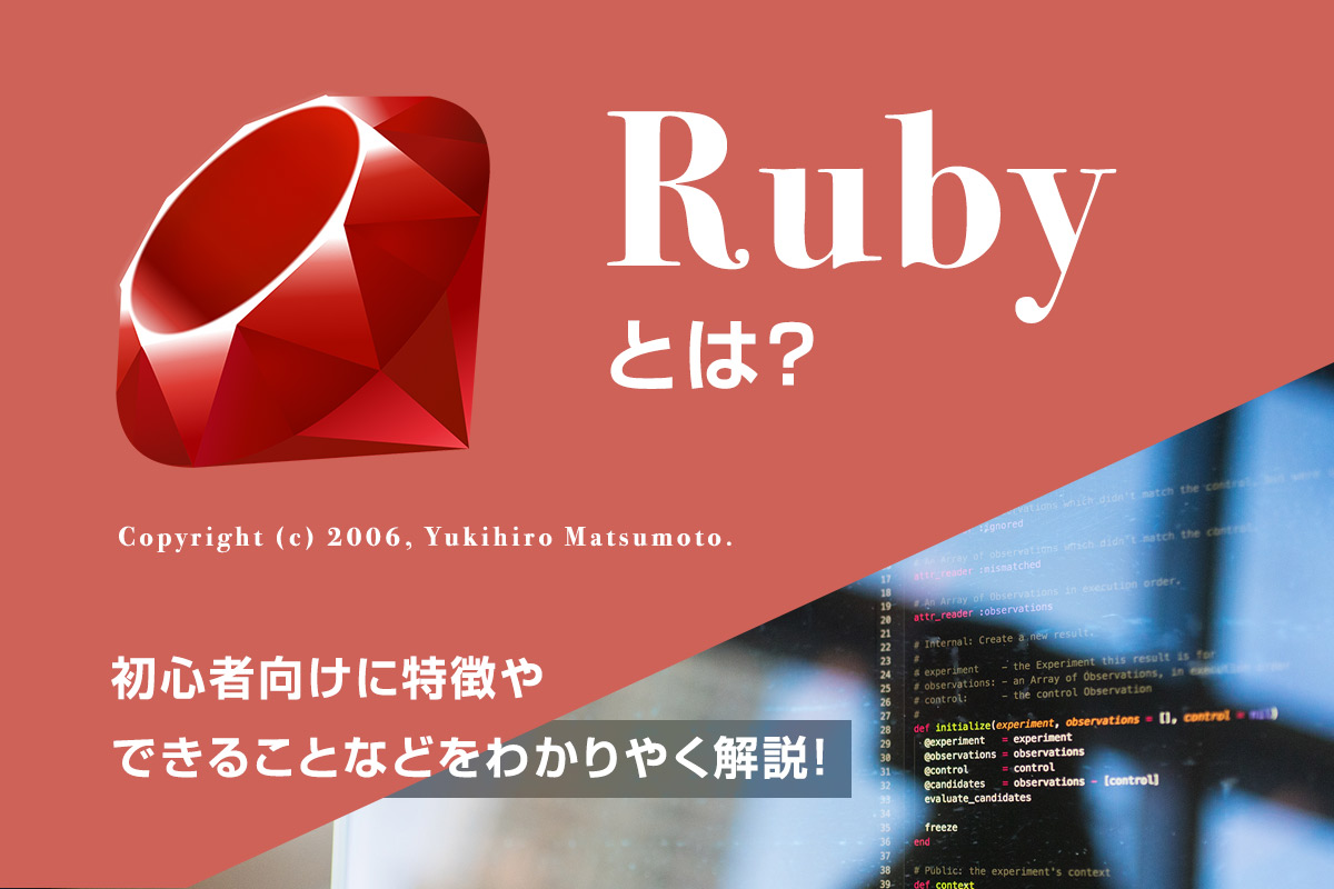 Rubyとは?初心者向けに特徴やできることなどをわかりやく解説!