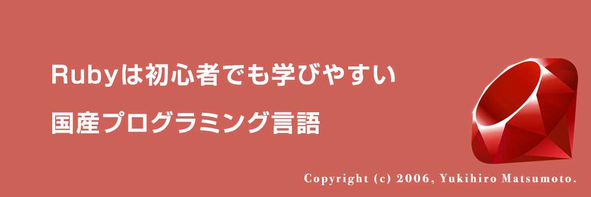 Rubyは初心者でも学びやすい国産プログラミング言語
