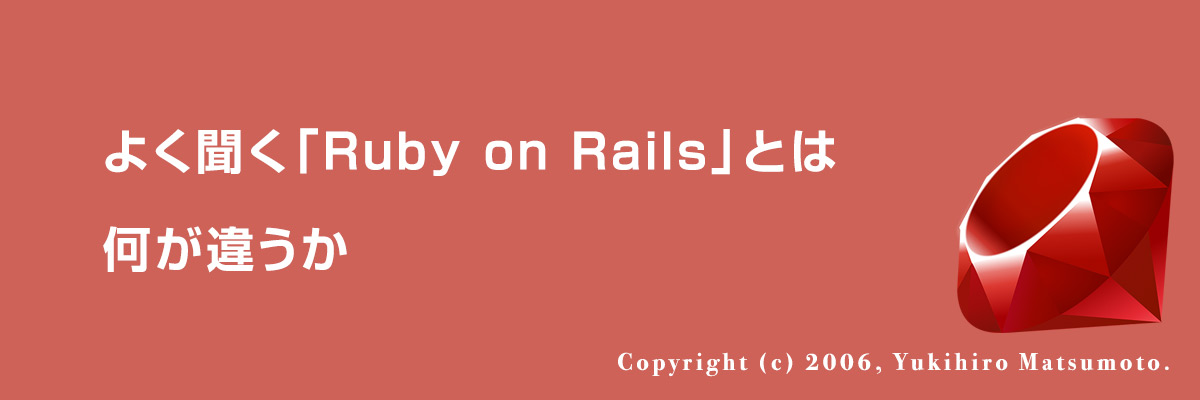 よく聞く「Ruby on Rails」とは何が違うか