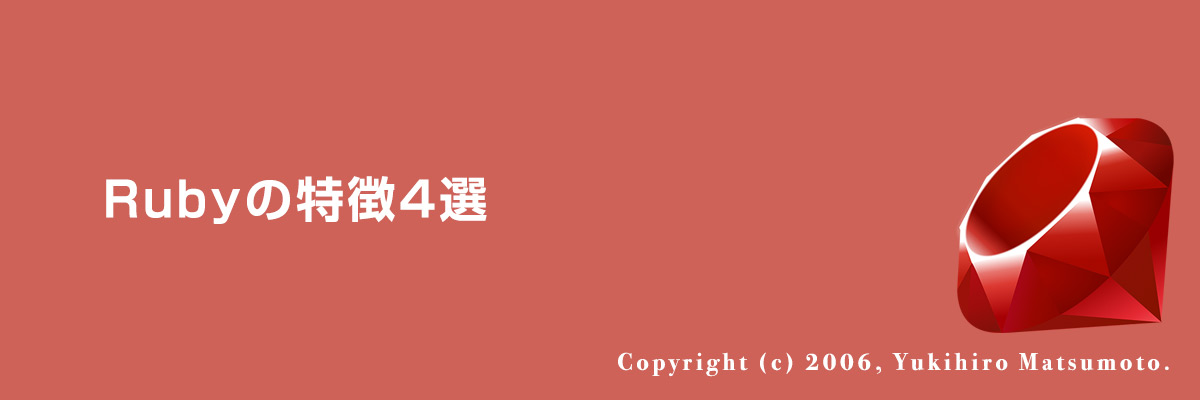 Rubyの特徴4選