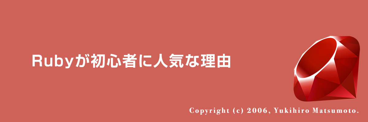 Rubyが初心者に人気な理由