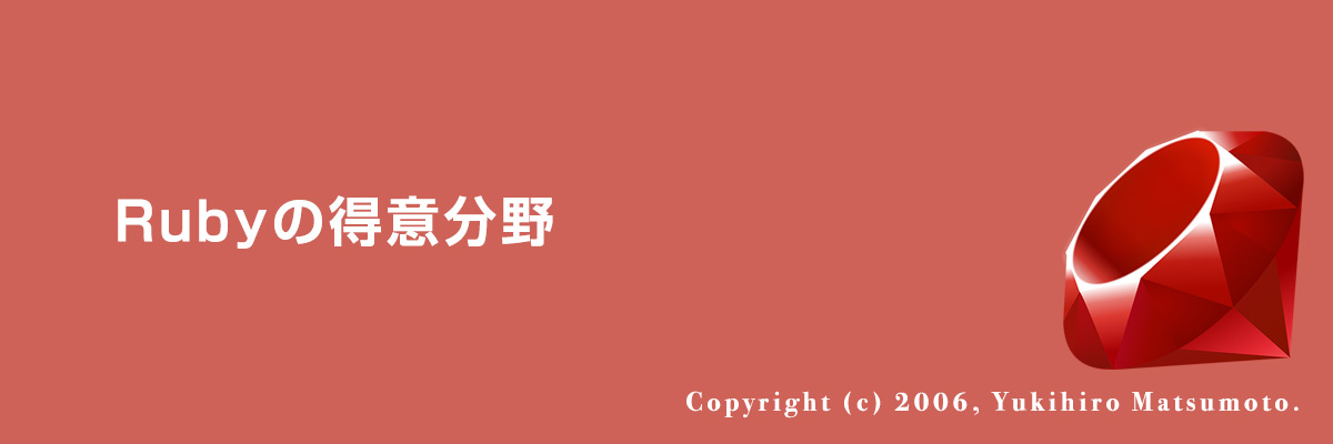 Rubyの得意分野