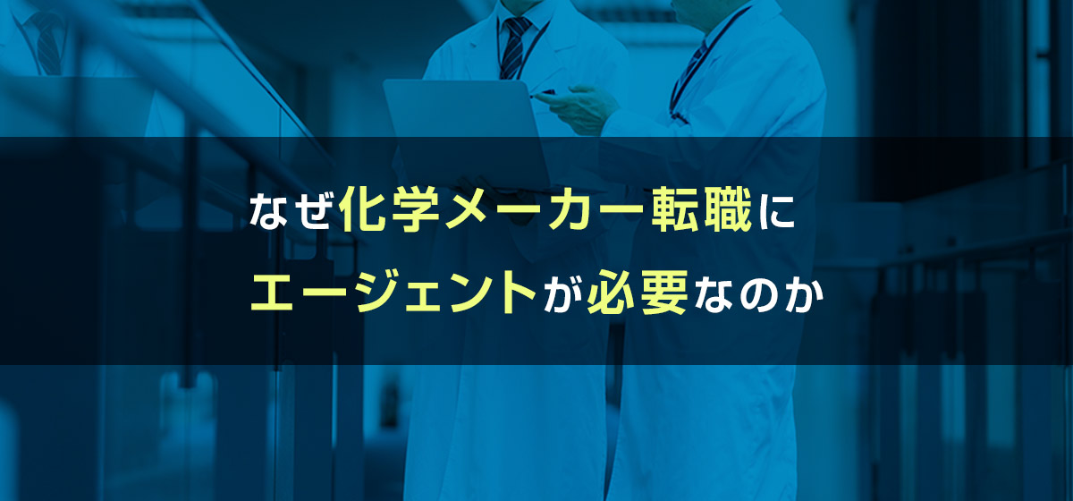 なぜ化学メーカー転職にエージェントが必要なのか