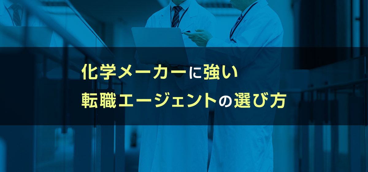 化学メーカーに強い転職エージェントの選び方