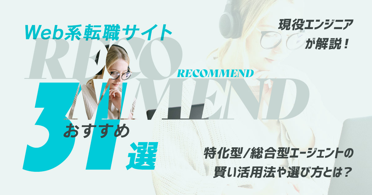 完全網羅!Web系転職サイトおすすめ33社を現役エンジニアが厳選―未経験OKあり!