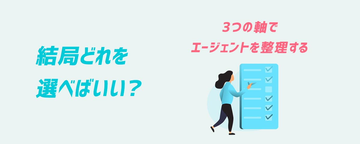 結局どれを選べばいい?|3つの軸でエージェントを整理する
