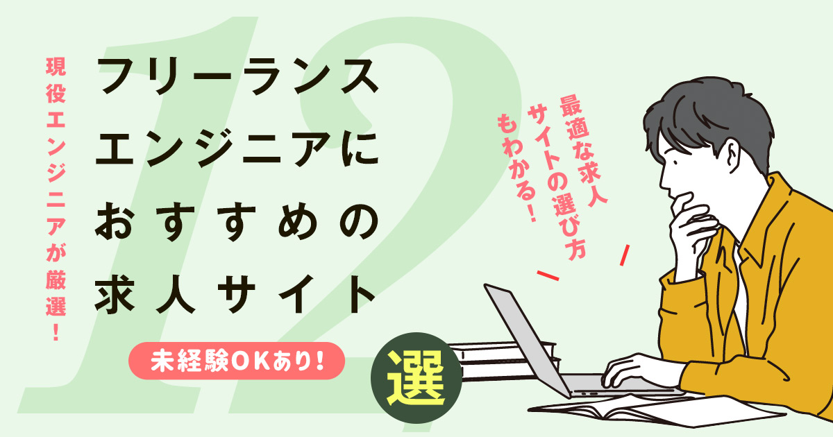フリーランスエンジニア向け求人サイトおすすめ11選|案件の探し方と成功のコツ