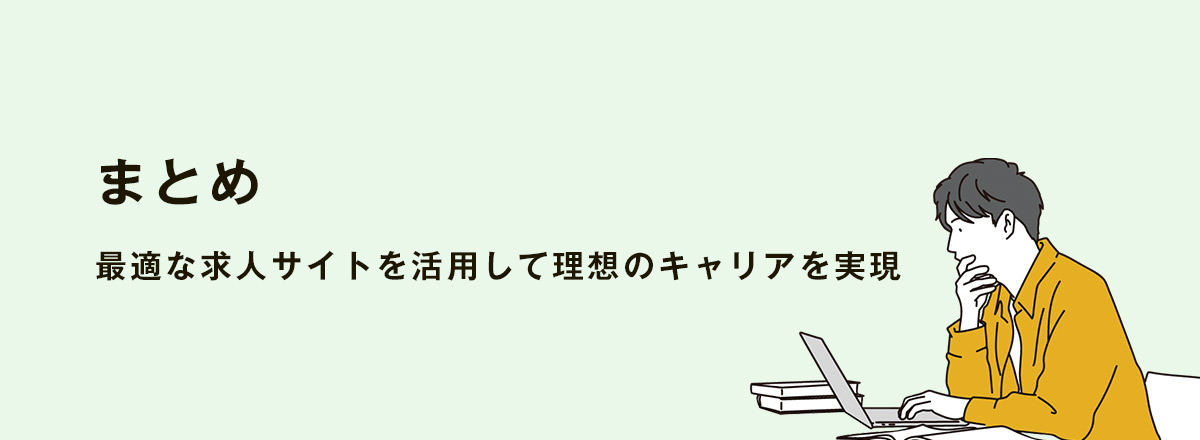 まとめ|最適な求人サイトを活用して理想のキャリアを実現