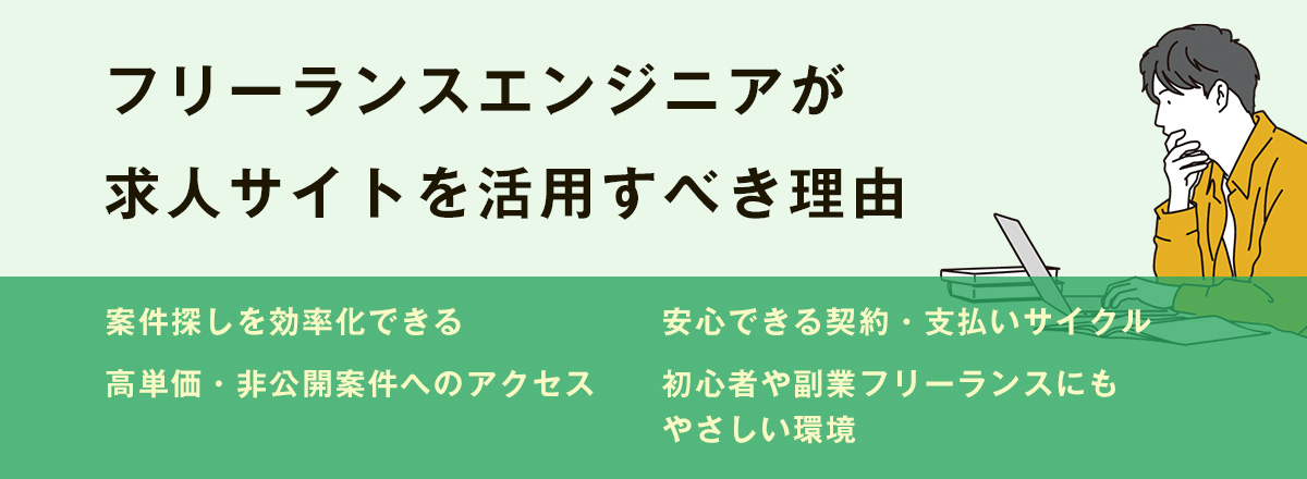 フリーランスエンジニアが求人サイトを活用すべき理由