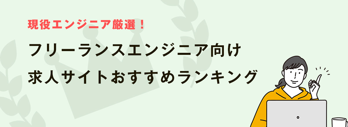 フリーランスエンジニア向け求人サイトおすすめランキング