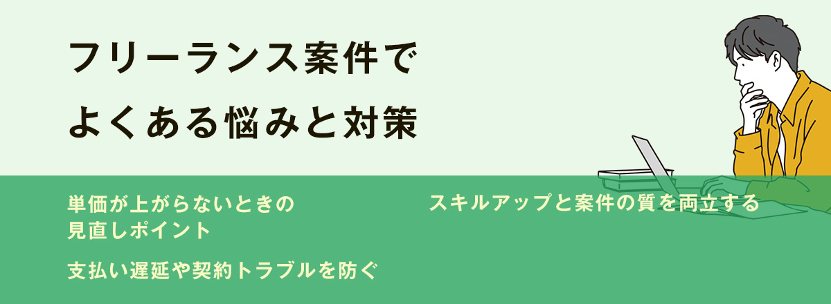 フリーランス案件でよくある悩みと対策