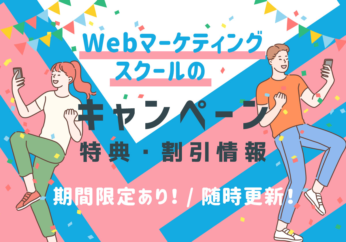 Webマーケティングスクールのキャンペーン・特典・割引情報まとめ【随時更新】