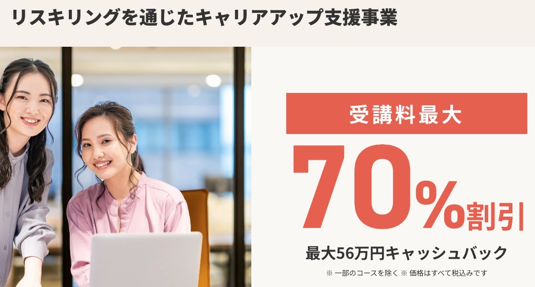 国の補助金制度を利用すれば受講料を安くできる!