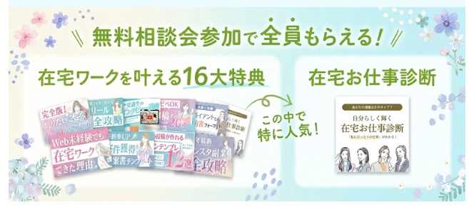 無料相談会参加で、在宅ワークを叶える16大特典を「全員」にプレゼント!